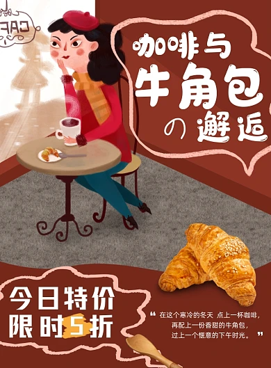 咖啡与牛角包的邂逅印刷海报