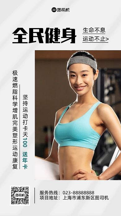 全面健身健身美女人像摄影手机海报
