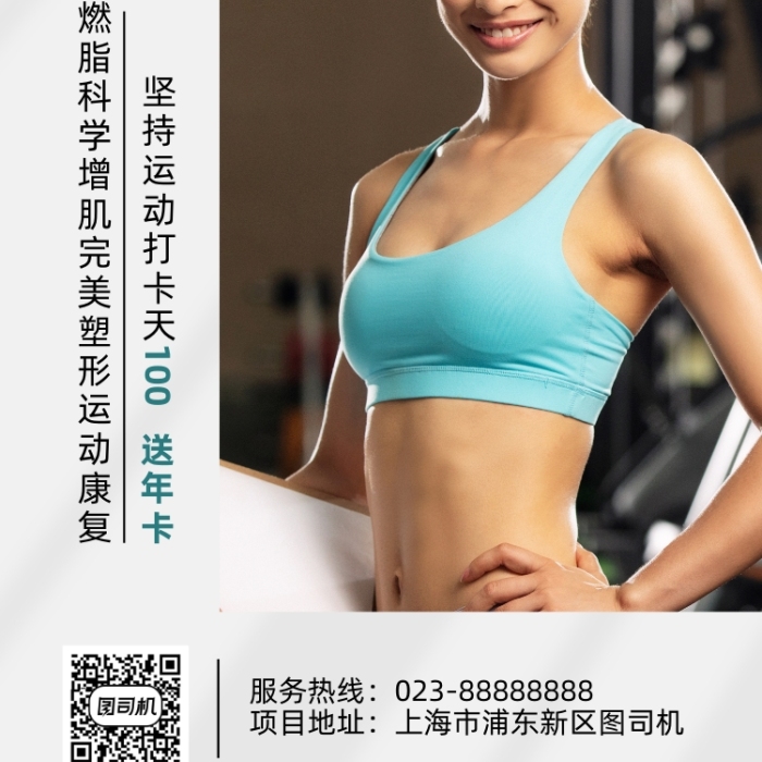 全面健身健身美女人像攝影手機(jī)海報(bào)