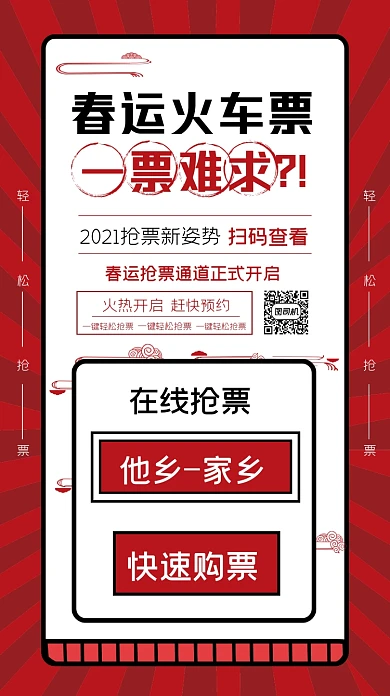 牛年春运抢票车票预订手机海报