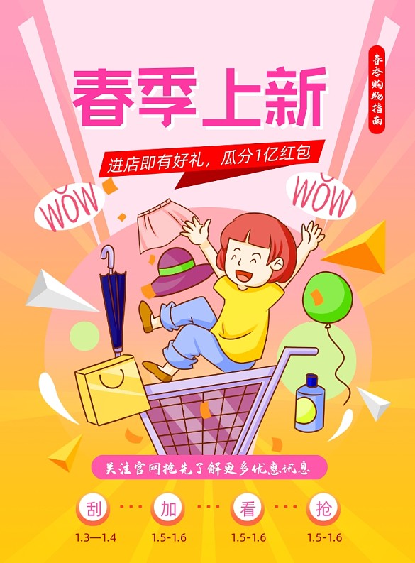 春季上新購(gòu)物插畫(huà)印刷海報(bào)