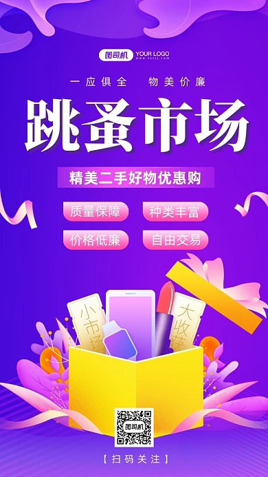 跳蚤市场炫彩渐变手机海报