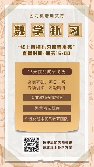 数学补习直播课咖色质感手机海报