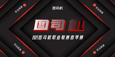 电竞比赛黑红质感光线展板