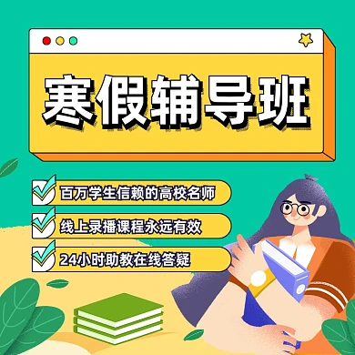 寒假辅导班简约插画手机方图