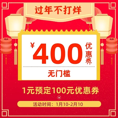 过年不打烊优惠劵有价券红色主图图标