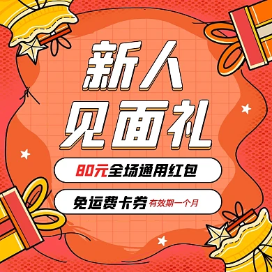 新人见面礼活动卡通方形海报