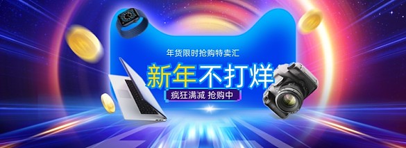 新年不打烊炫酷新年數(shù)碼產(chǎn)品全屏海報(bào)banner