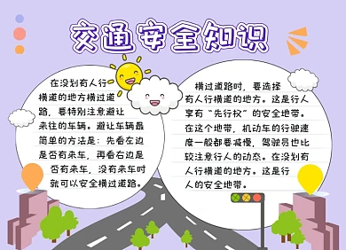 紫色交通安全知识宣传手抄报小报