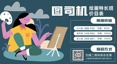 绘画特长班价目表卡通插画手机横图海报