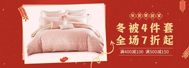 年貨節(jié)冬被棉被四件套海報(bào)banner