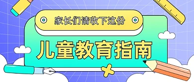 儿童教育指南热点话题公众号首图