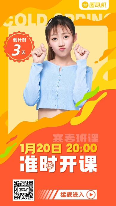 课程开课倒计时手机海报