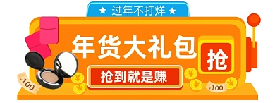 过年不打烊手绘风化妆品直播入口胶囊banner