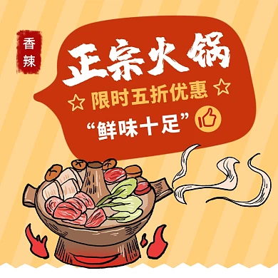 正宗火锅美食简约插画手机方图
