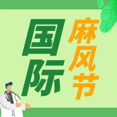 国际麻风节微信公众号次图