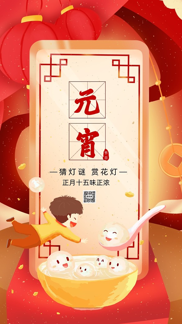 正月十五元宵節(jié)卡通插畫節(jié)日手機(jī)海報(bào)