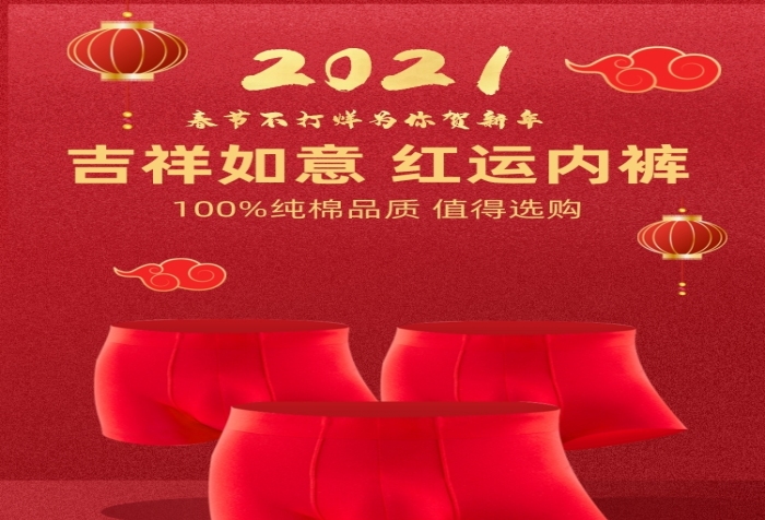 過年不打烊本命年紅色男士內(nèi)褲詳情頁