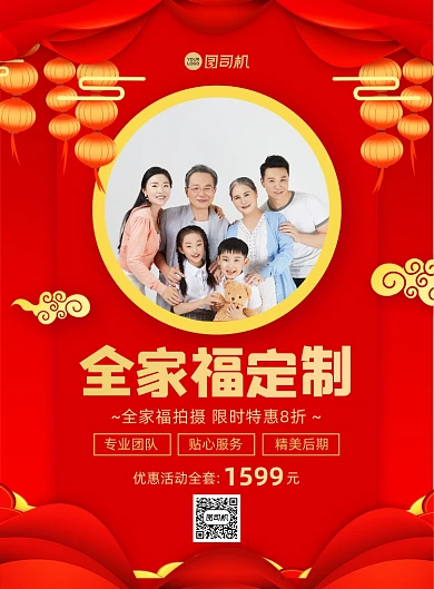 全家福摄影红色中国风印刷海报