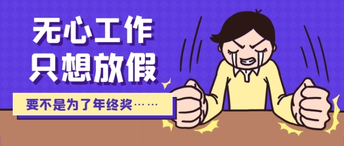 搞笑插畫年末不想不想上班公眾號首圖