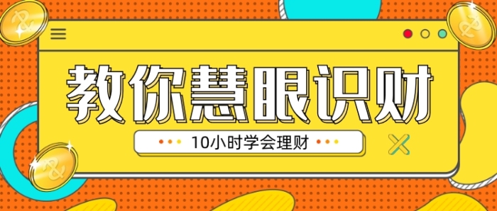 黃色金色教你慧眼識財(cái)金融理財(cái)新媒體首圖
