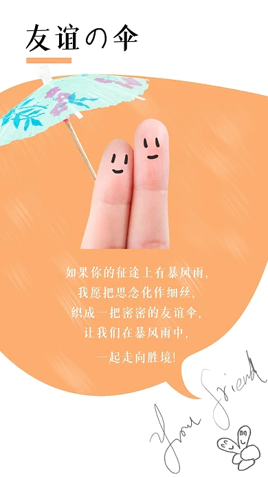 朋友友谊文艺日系图文版式竖版配图
