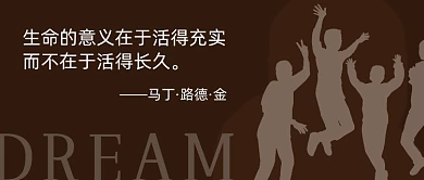 马丁路德金纪念日棕色公众号首图