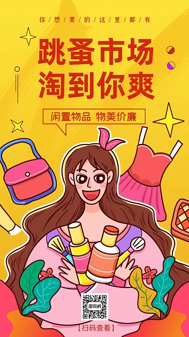 跳蚤市场手绘卡通手机海报