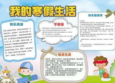 小学生卡通插画寒假生活假期儿童小报