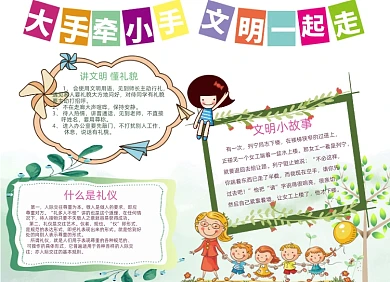 讲文明树新风可爱简约文明手抄报小报