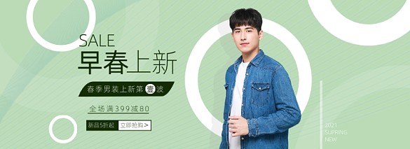 早春上新男裝新品綠色清新海報(bào)banner