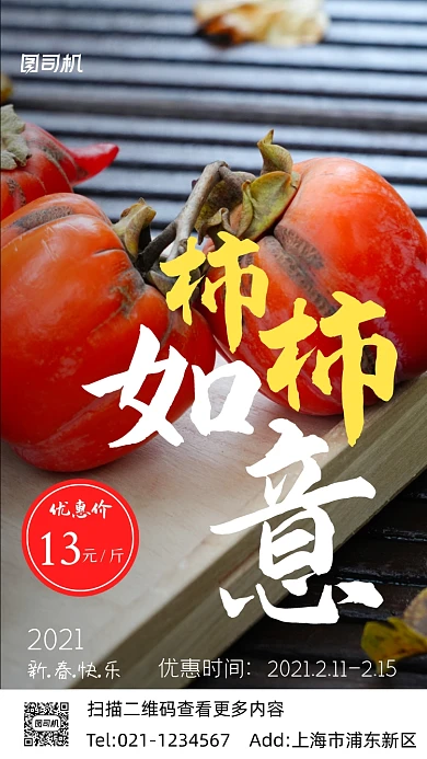 春节柿子促销实景图白色手机海报