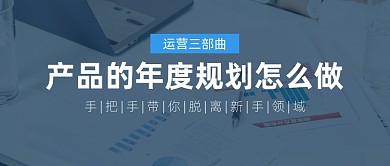 產(chǎn)品的年度規(guī)劃職場(chǎng)知識(shí)制作簡(jiǎn)約公眾號(hào)首圖