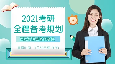 2021考研全程备考规划课程封面