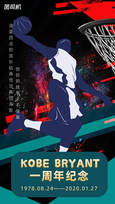 科比逝世一周年朋克风纪念手机海报