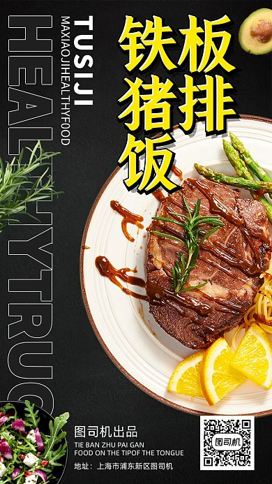 美食铁板猪排饭创意手机海报
