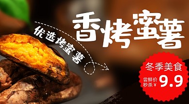 香烤蜜薯烤紅薯番薯促銷廣告banner