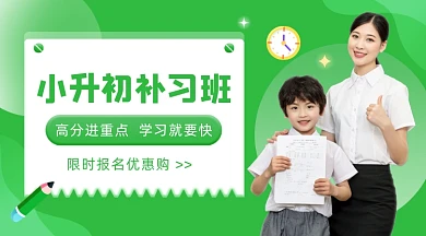 小升初辅导班培训招生课程封面