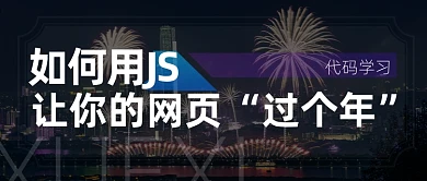 如何用JS让网页精彩简约公众号首图