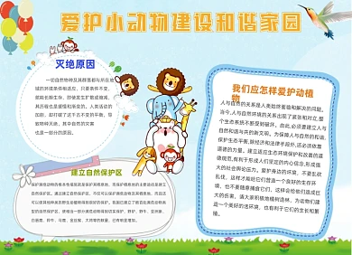 爱护小动物可爱卡通保护动物手抄报小报
