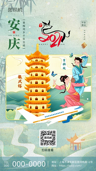 平安春运安庆故乡地标城市系列手机海报