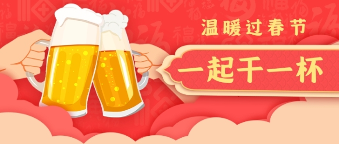 春節(jié)飲品慶祝酒類干杯公眾號首圖