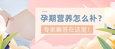 孕期檢查孕婦營(yíng)養(yǎng)補(bǔ)充育嬰親子公眾號(hào)首圖