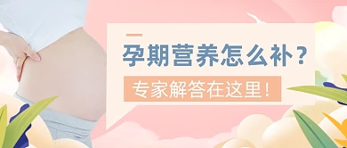 孕期检查孕妇营养补充育婴亲子公众号首图