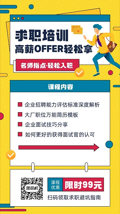 求职培训高薪拿OFFER宣传手机海报