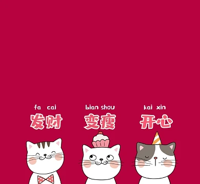 新年愿望发财变瘦开心朋友圈封面