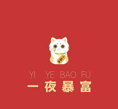 新年愿望一夜暴富朋友圈封面