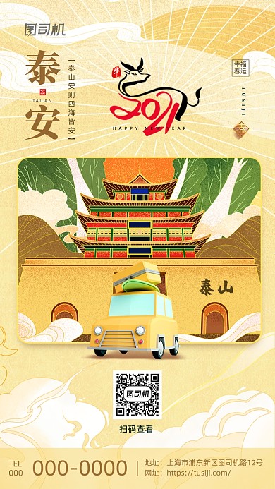 平安春運泰安故鄉(xiāng)地標(biāo)城市系列手機海報