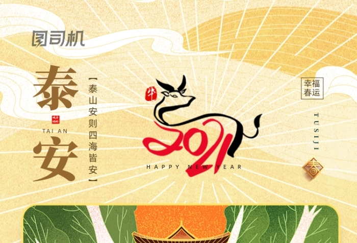 平安春運(yùn)泰安故鄉(xiāng)地標(biāo)城市系列手機(jī)海報(bào)