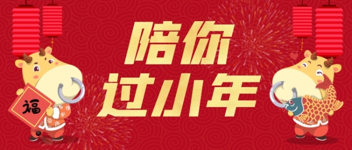 陪你過小年祝福習(xí)俗公眾號首圖
